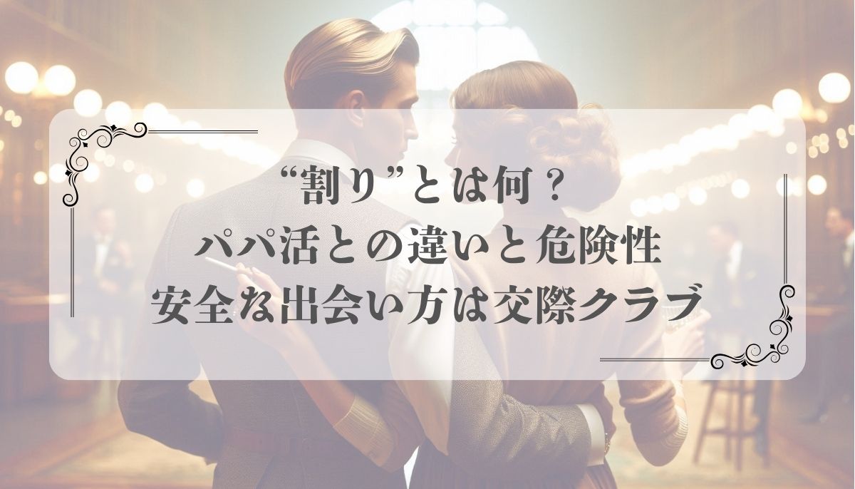 パパ活、割り