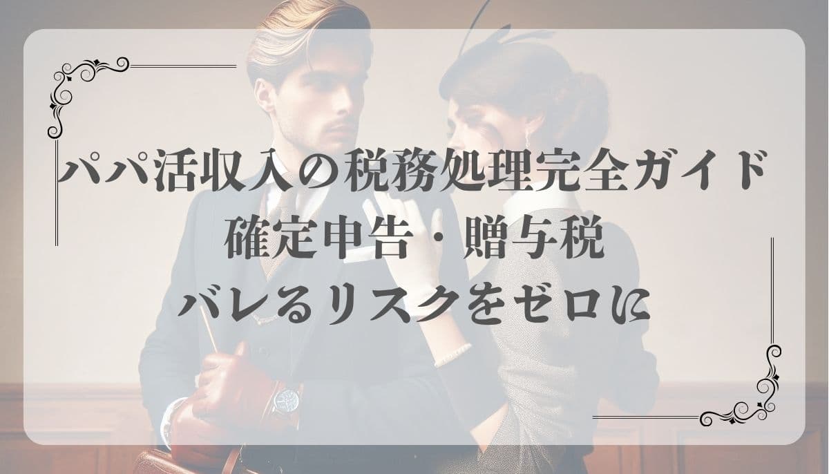 パパ活税金