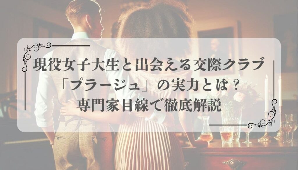 交際クラブ「プラージュ」