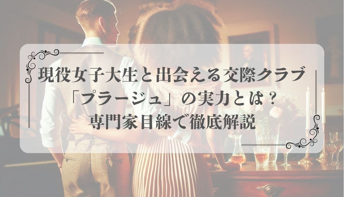 交際クラブ「プラージュ」