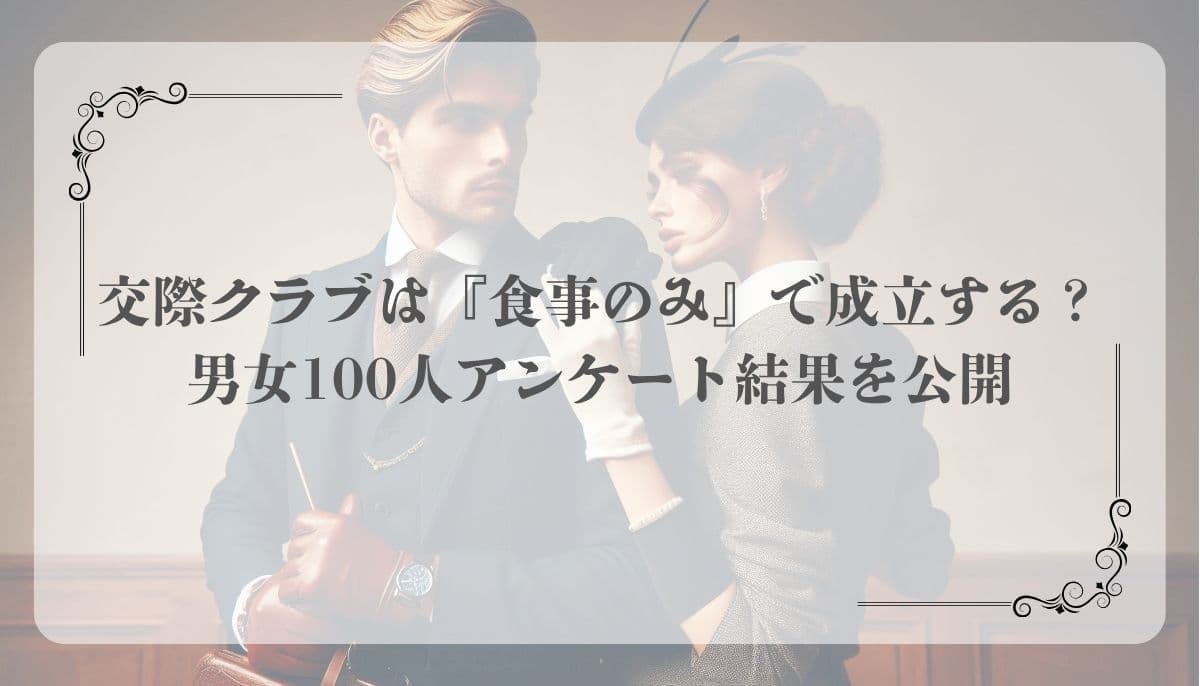 交際クラブ、食事のみ