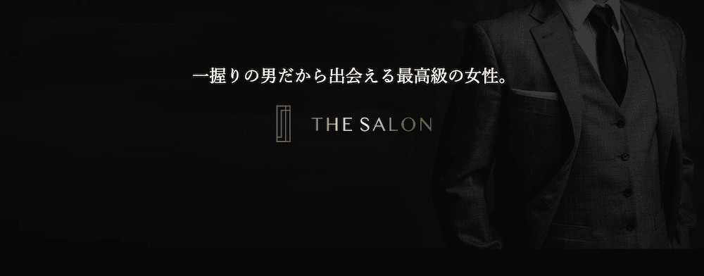 交際クラブおすすめ
THE SALON
