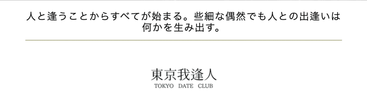 東京我逢人