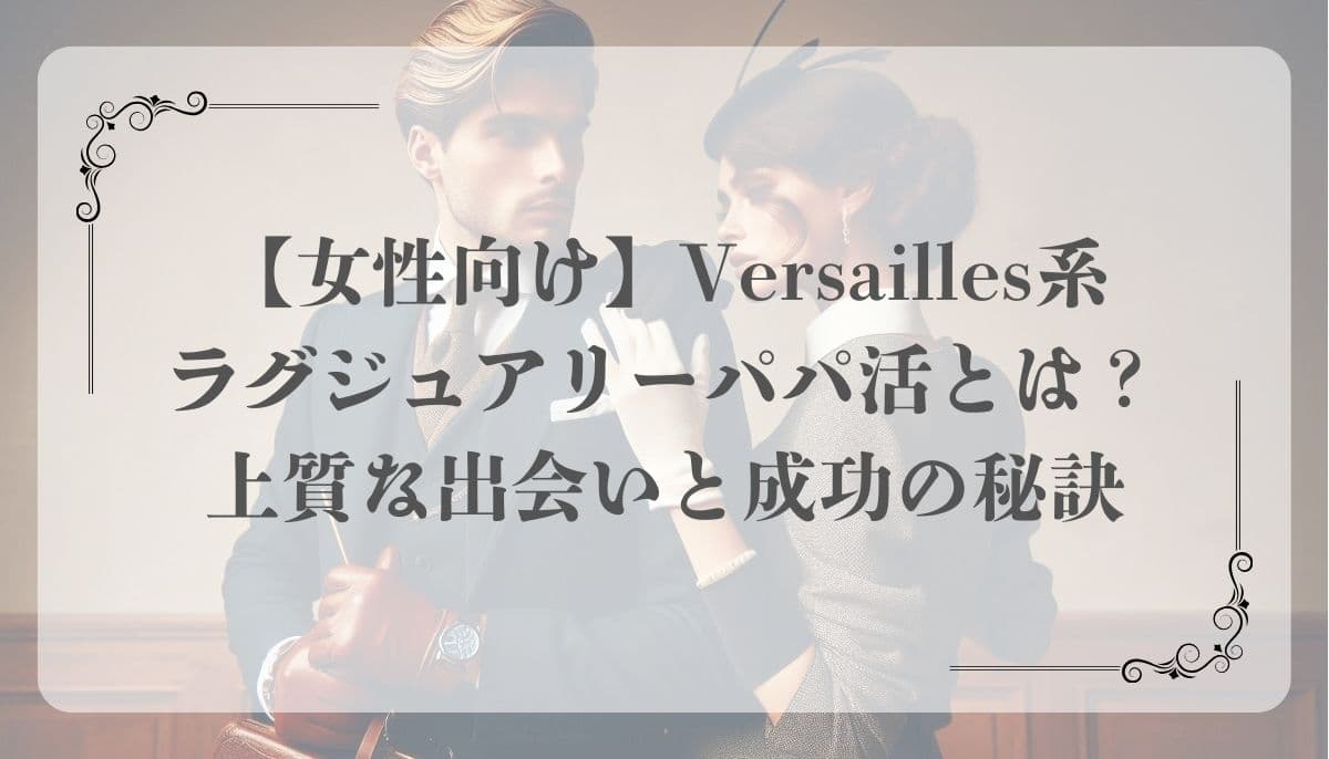 versailles パパ 活