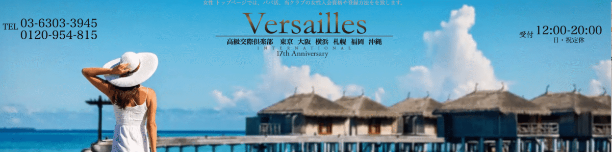 versailles パパ 活