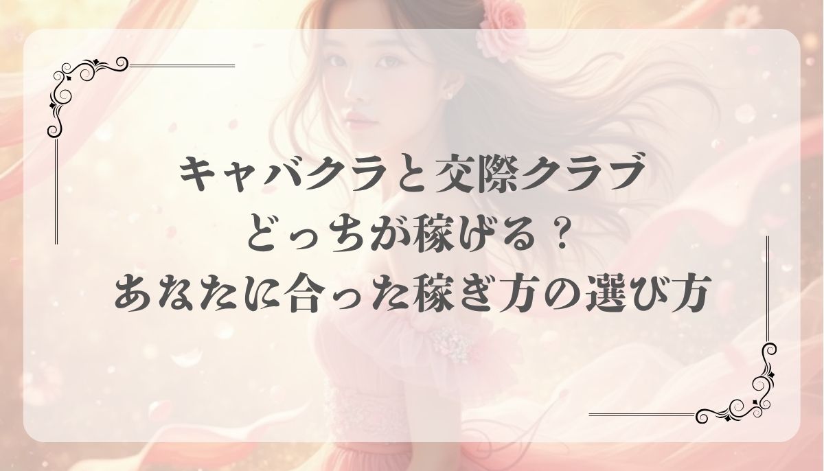 キャバクラ、交際クラブ