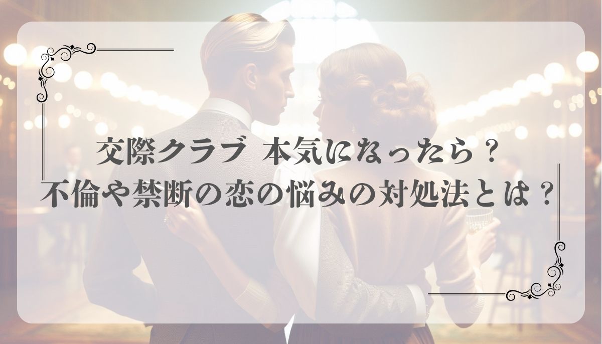 交際クラブ、本気、不倫