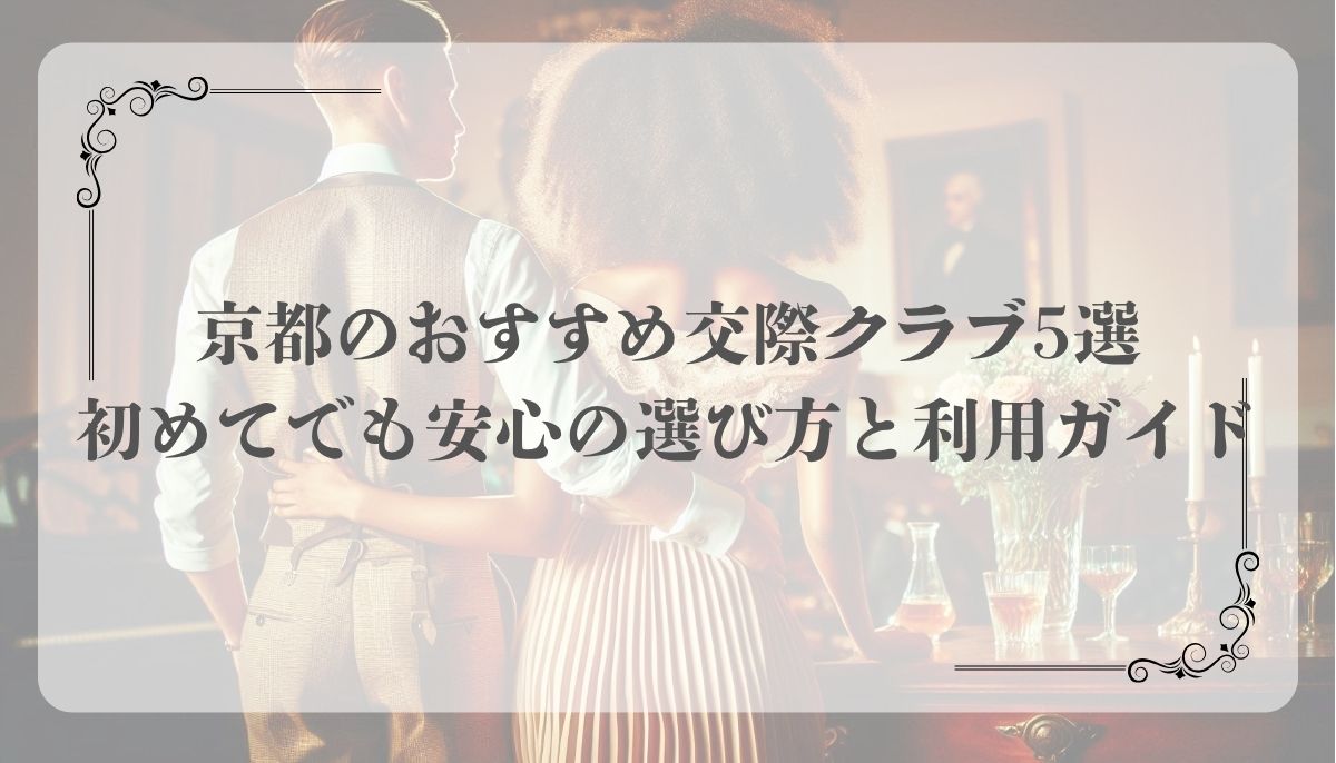 京都、交際クラブ