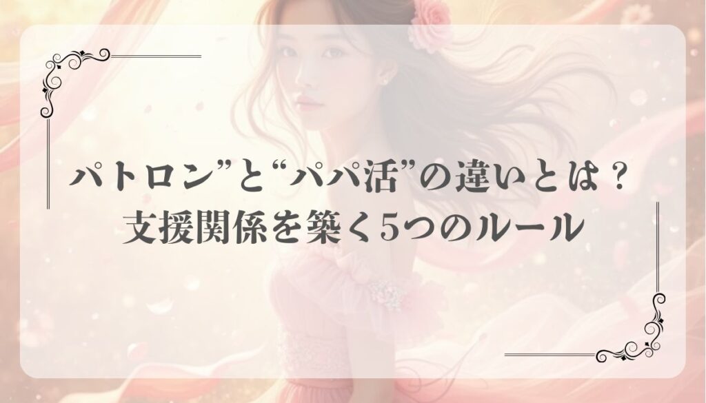 パトロンとパパ活の違い