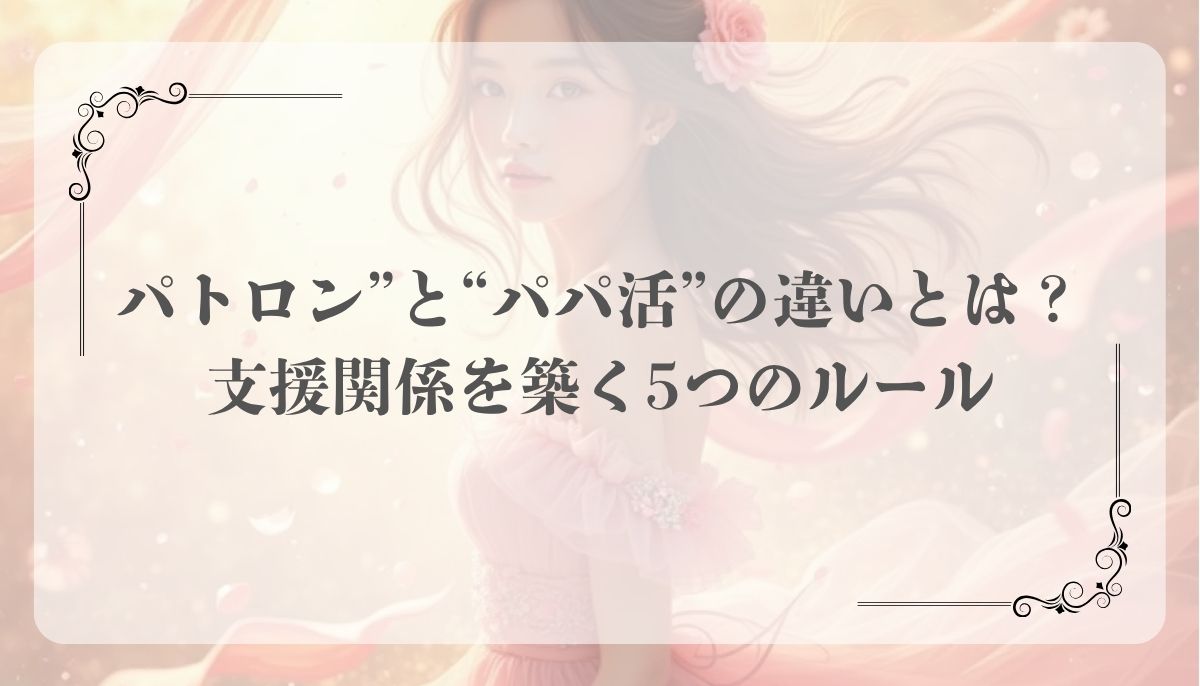 パトロンとパパ活の違い