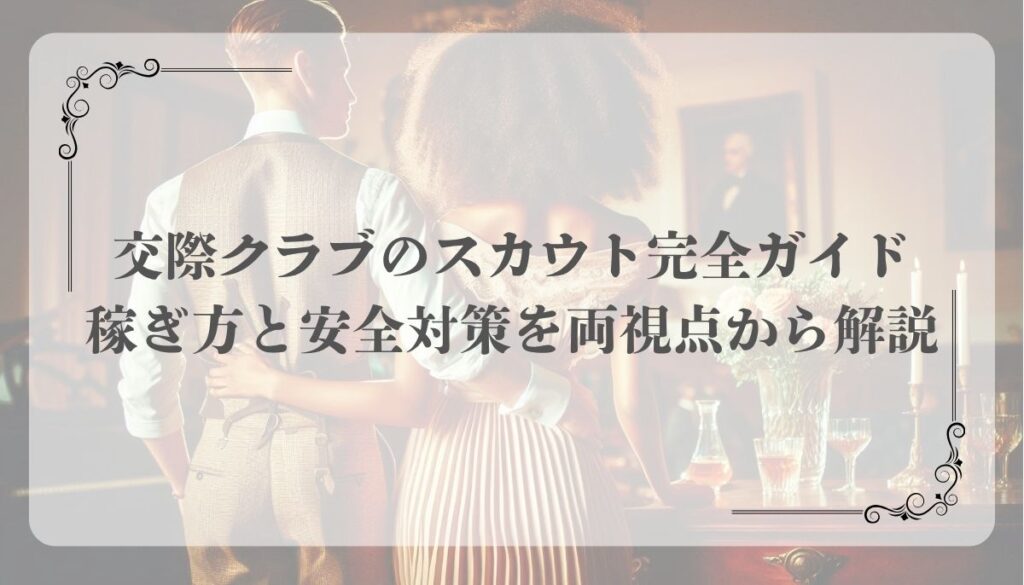 交際クラブ、スカウト