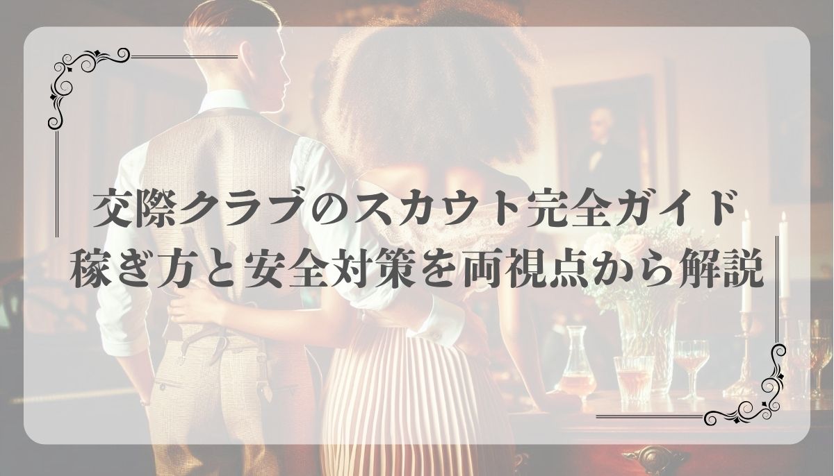 交際クラブ、スカウト