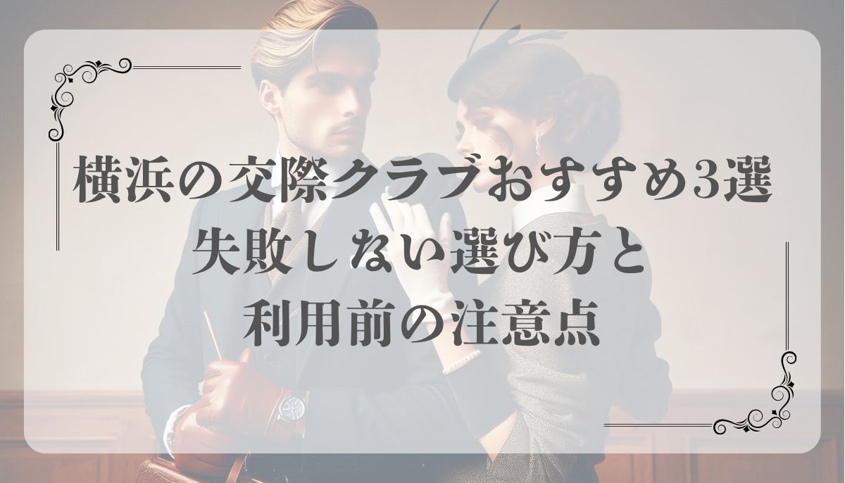 横浜、交際クラブ